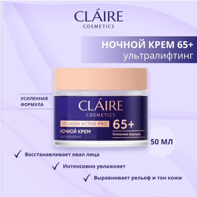 CLAIRE Collagen Active Pro 65+ Крем ночной 50мл