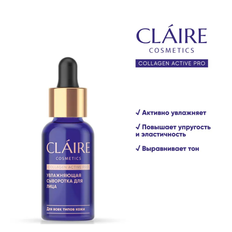 CLAIRE Collagen Active Pro Сыворотка Увлажняющая 30мл