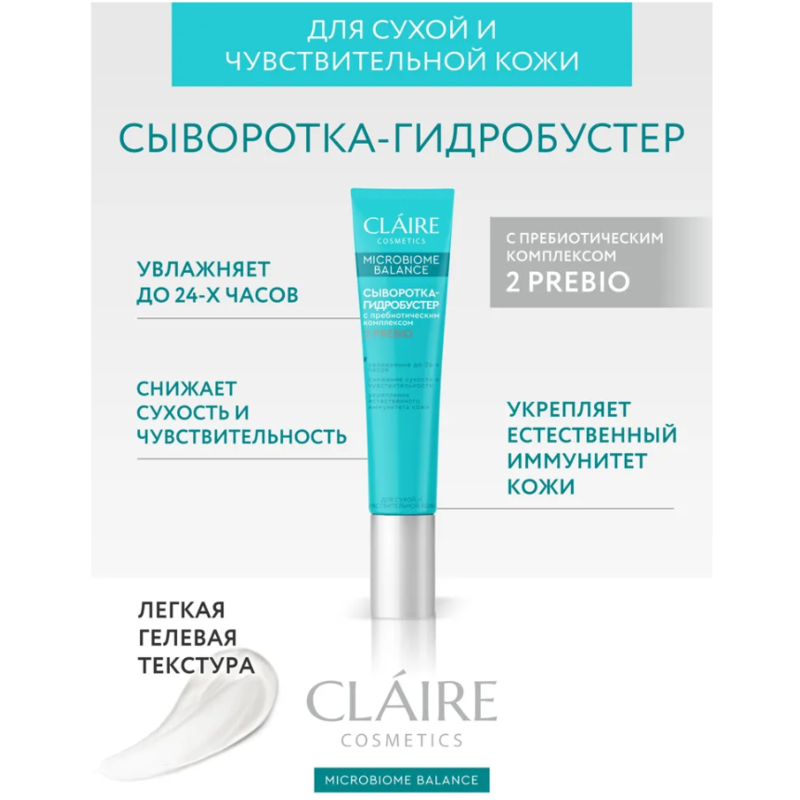 CLAIRE Microbiome Balance Сыворотка-Гидробустер д/сухой/чувствительной кожи 20мл