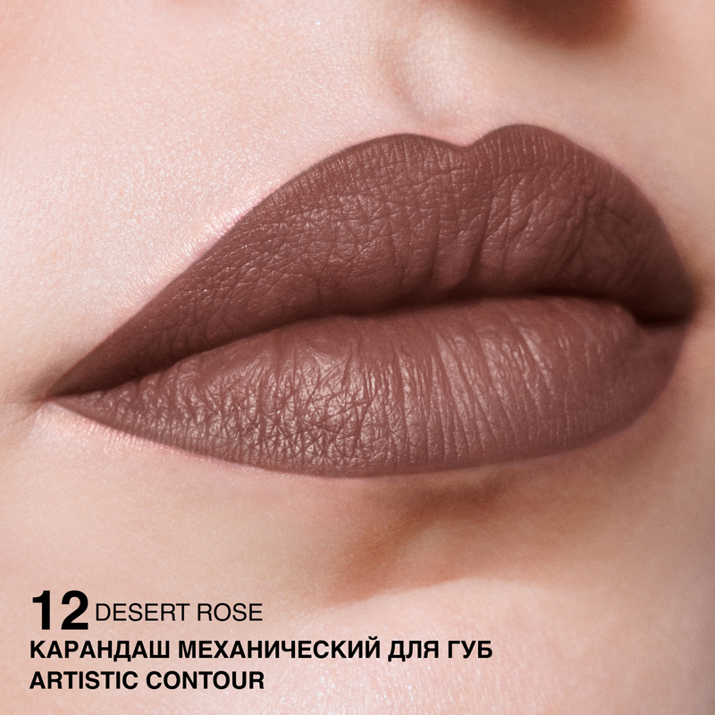 Relouis Карандаш механический для губ Artistic Contour, тон 12 desert rose