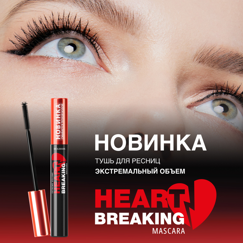 Relouis Тушь HEARTBREAKING ЭКСТРЕМАЛЬНЫЙ ОБЪЕМ 