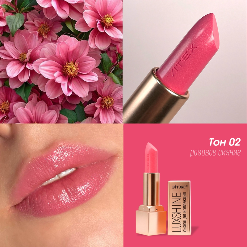 Biтэкс Помада-блеск для губ LUXSHINE Сияющая коллекция,Тон 02 Розовое сияние