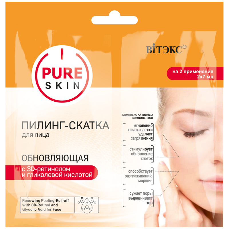 Biтэкc PURE SKIN ИЛИНГ-СКАТКА для лица ОБНОВЛЯЮЩАЯ с 3D-ретинолом и гликол кислотой, 2х7 мл.,саше
