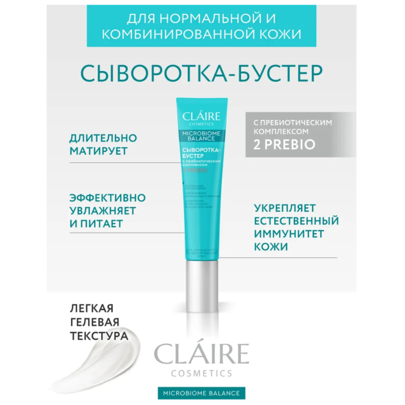 CLAIRE Microbiome Balance Сыворотка-Бустер д/нормальной/комбинированной кожи 20мл