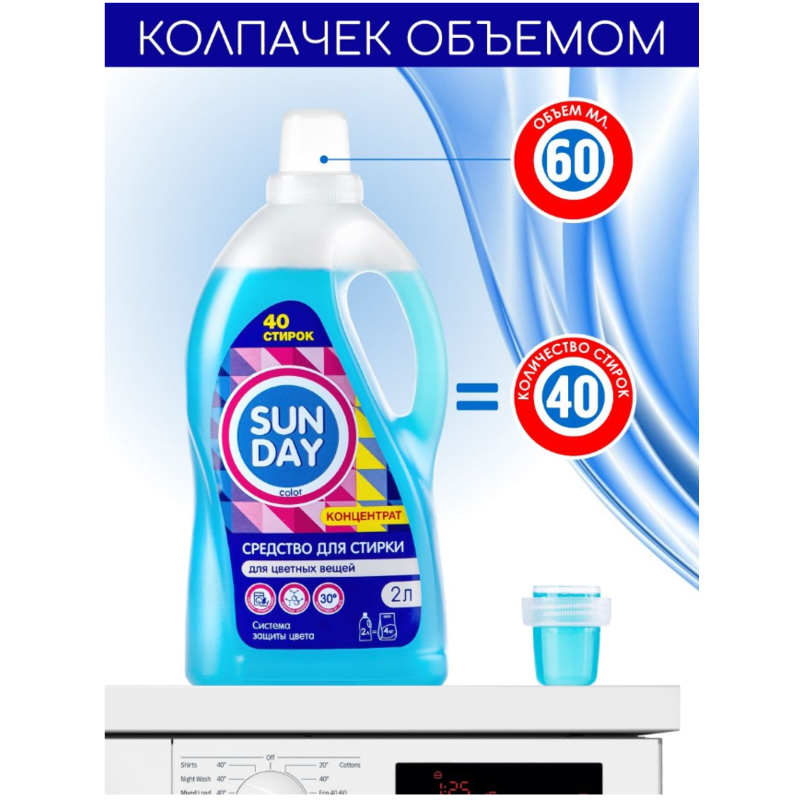 *Жидкое средство д/стирки Sunday для Цветных вещей 2л
