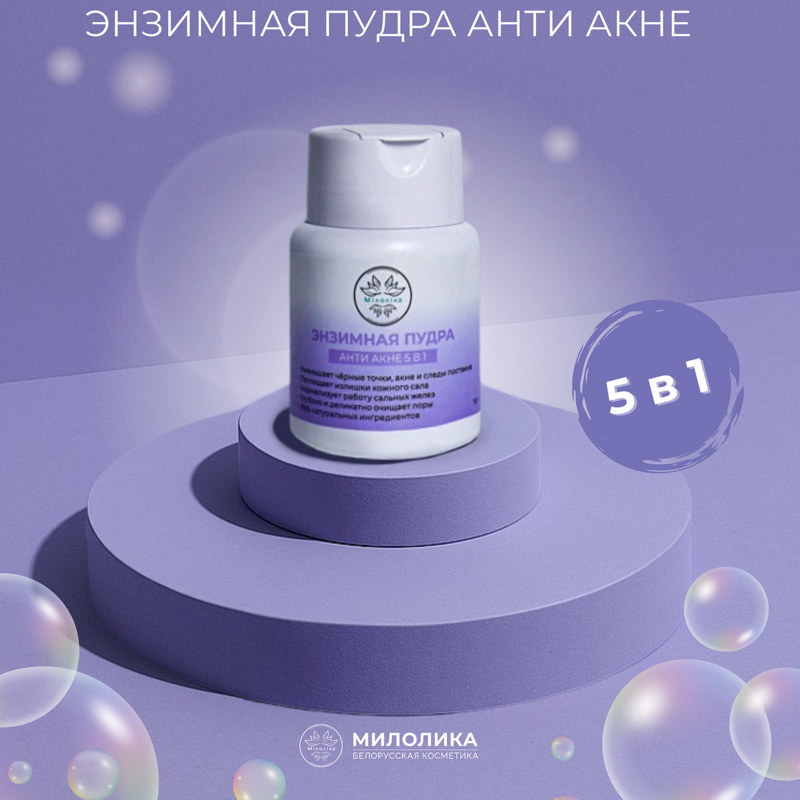 МИЛОЛИКА Энзимная пудра 5 в 1, 75г