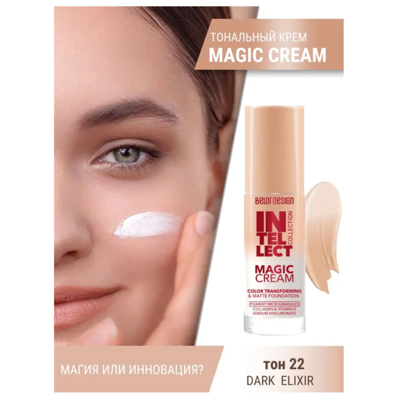 *Belor Design Крем Тональный INTELLECT MAGIC CREAM 22
