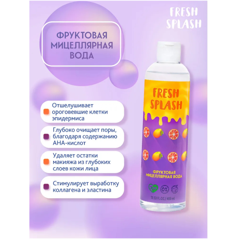 BIO WORLD FRESH SPLASH Фруктовая мицеллярная вода 400мл  