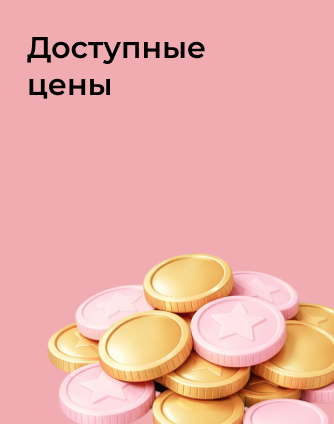 Доступные цены 