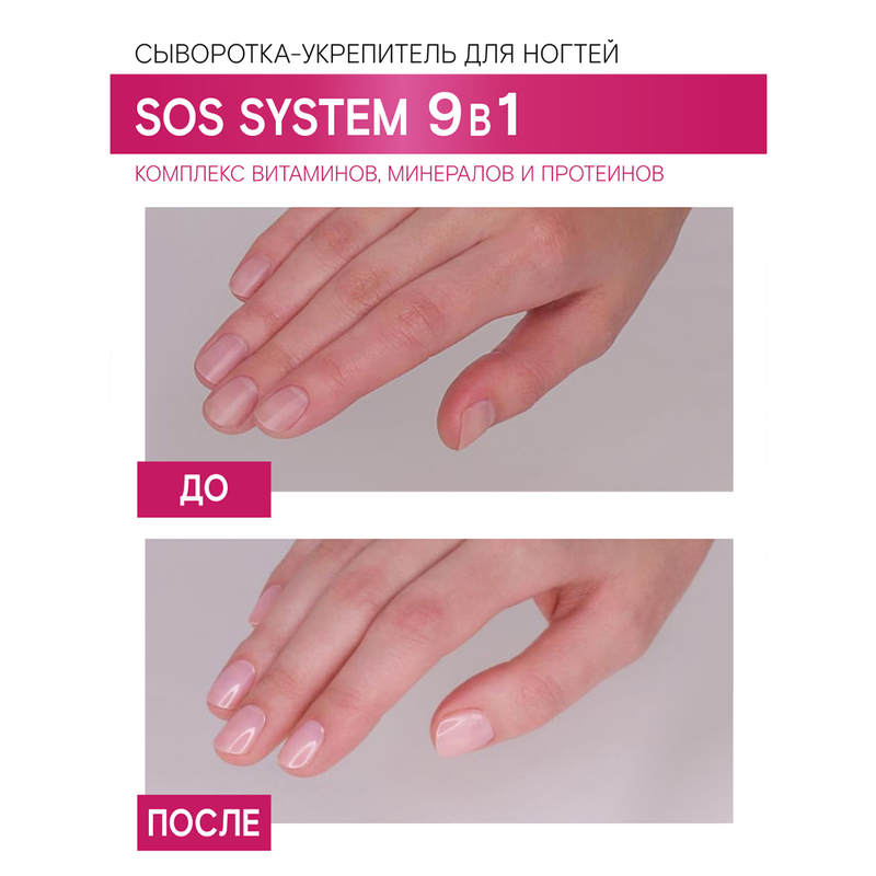 LUX visage Сыворотка-укрепитель для ногтей SOS system 9 в 1,  9 г
