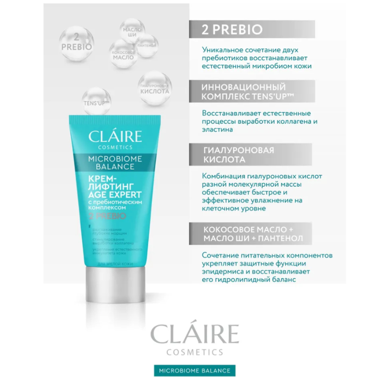 CLAIRE Microbiome Balance Крем-Лифтинг д/зрелой кожи AGE EXPERT 50мл