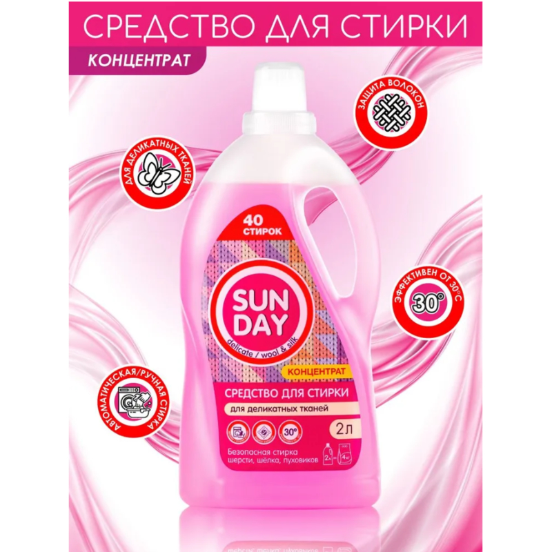 Жидкое средство д/стирки Sunday Деликатное 2л