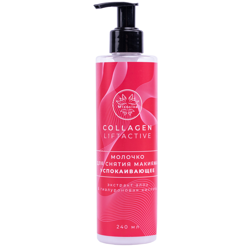 МИЛОЛИКА Collagen Liftactive Молочко д/снятия макияжа Успокаивающее 240мл  