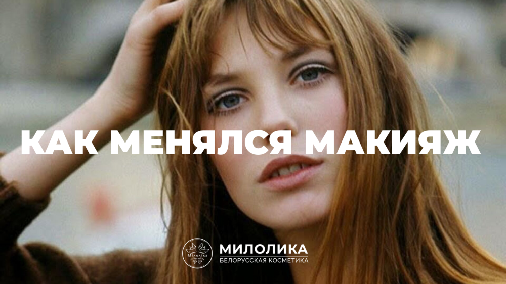 Как менялся макияж за последние 100 лет: эволюция эталонов