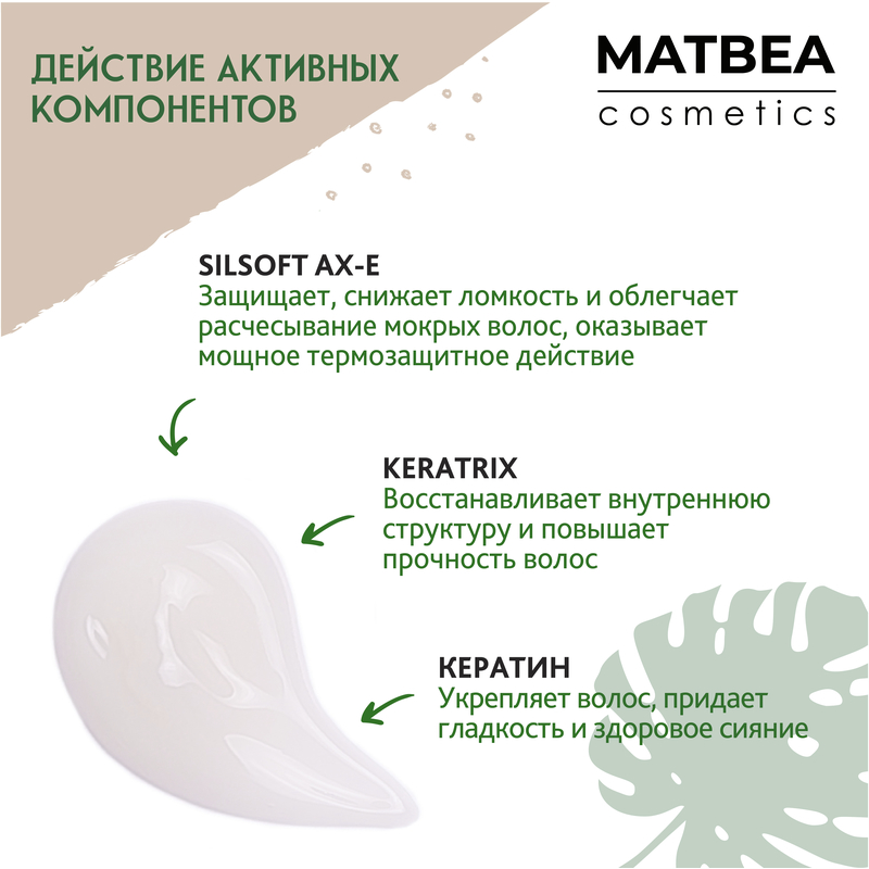 MATBEA cosmetics Спрей для волос Крем-спрей 10 в 1 200мл