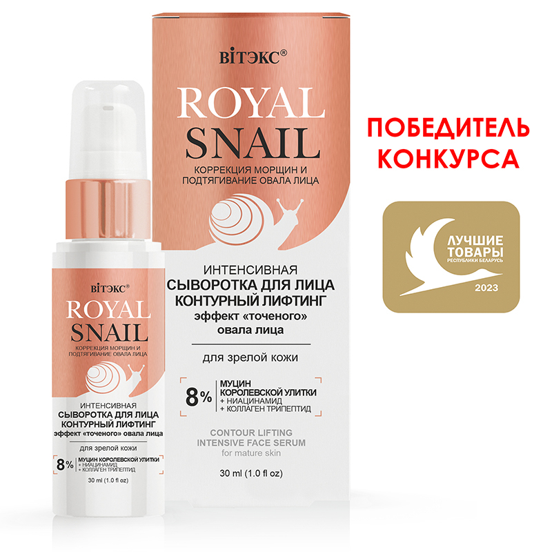 Biтэкс ROYAL SNAIL Сыворотка Интенсивная д/лица Контурный лифтинг д/зрелой кожи 30мл