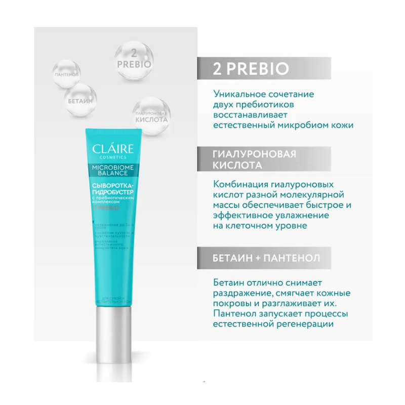 CLAIRE Microbiome Balance Сыворотка-Гидробустер д/сухой/чувствительной кожи 20мл
