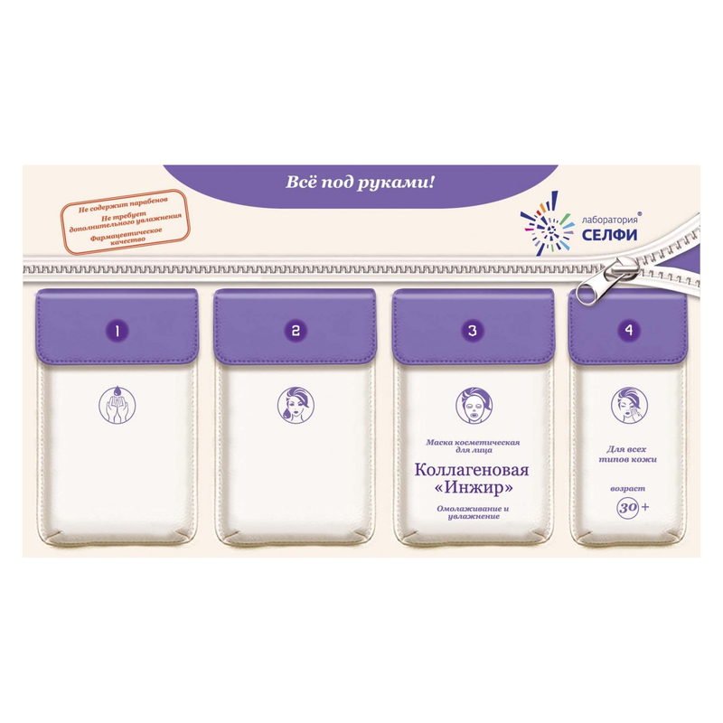 SelfieLab Комплект с маской 30+ д/лица/шеи д/всех Коллагеновая Инжир