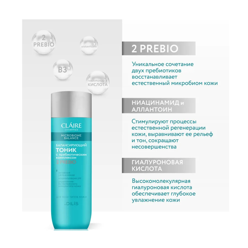 CLAIRE Microbiome Balance Тоник Балансирующий 200мл