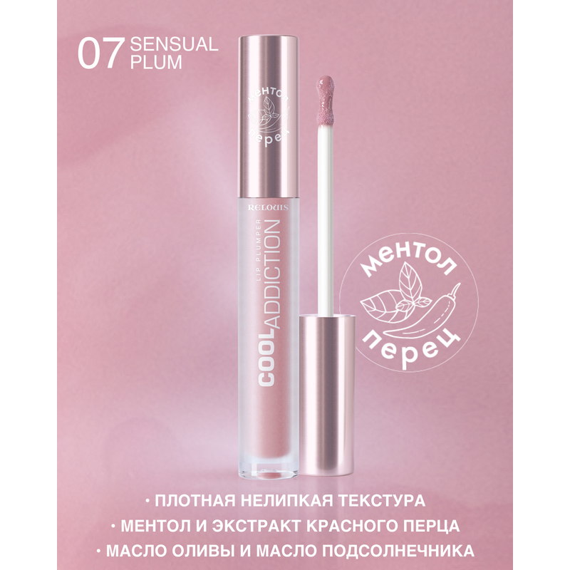 Relouis Плампер для губ Cool Addiction Lip Plumper тон 07 Sensual Plum