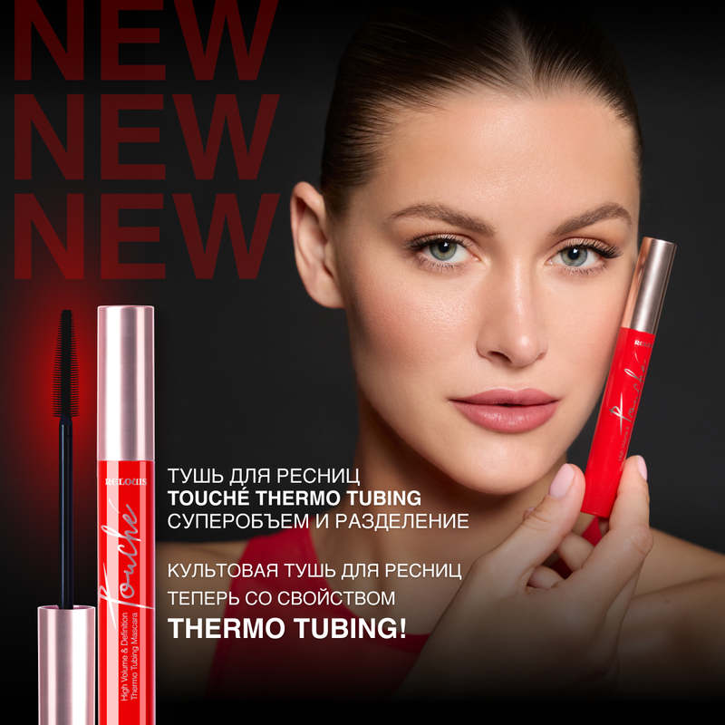 Relouis Тушь Touché Thermo Tubing суперобъем и разделение