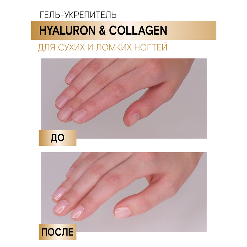 LUX visage Гель-укрепитель HYALURON & COLLAGEN для сухих и ломких ногтей 9 г