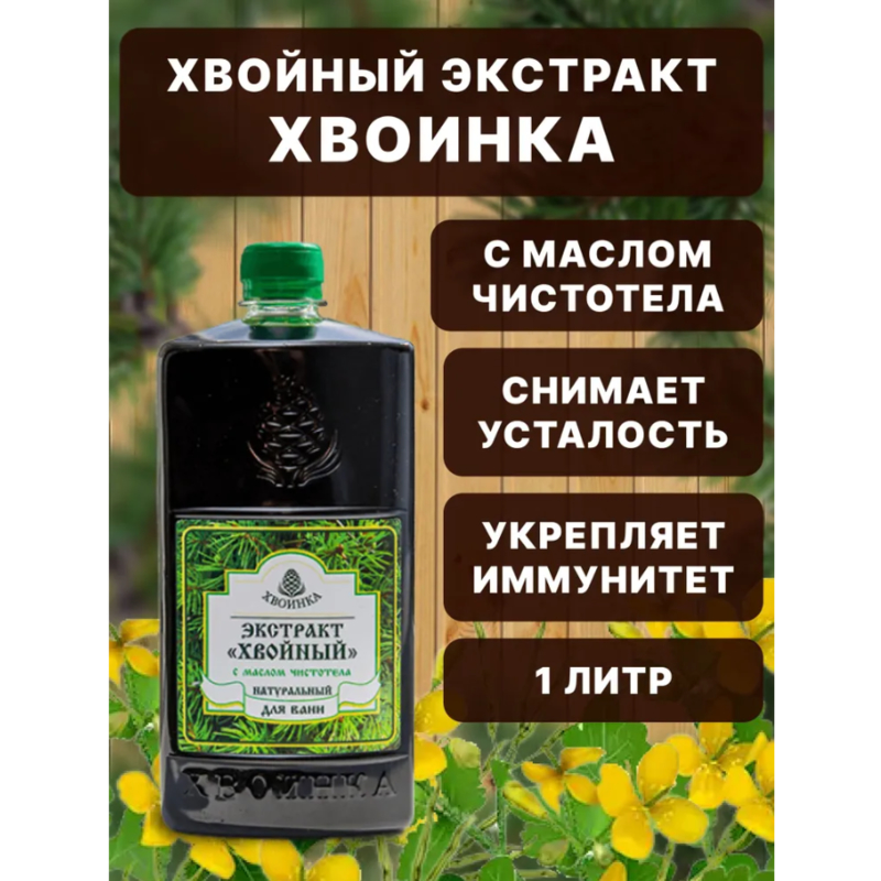 Экстракт "Хвойный" с маслом чистотела д/ванн, 1000 мл