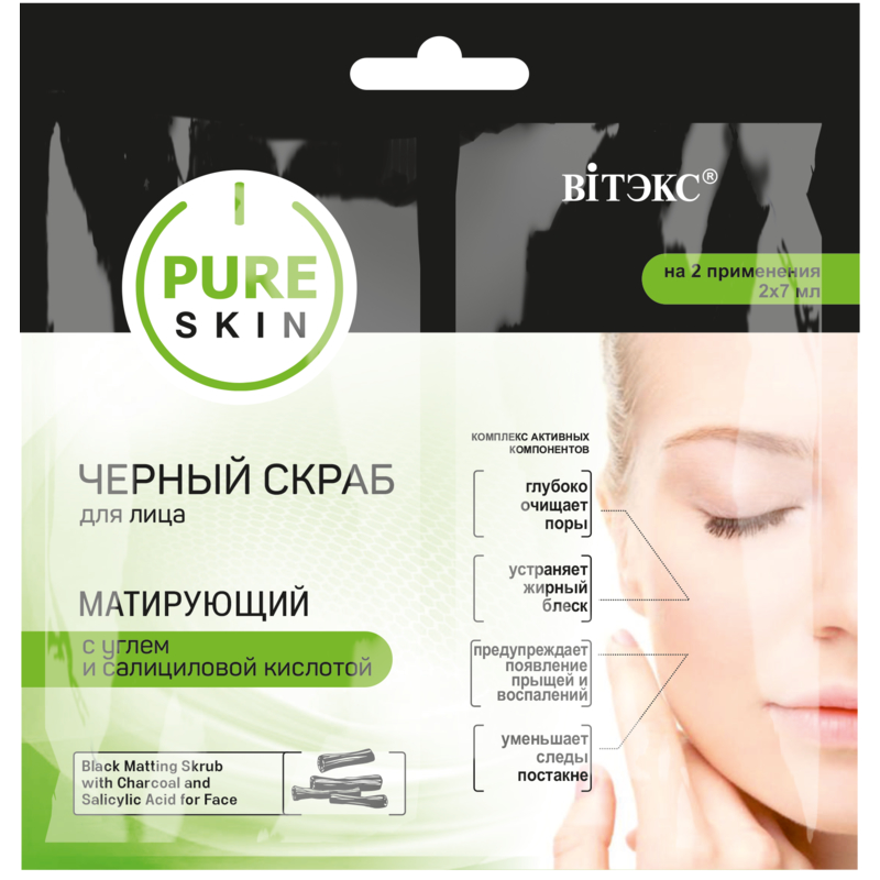 *Biтэкc PURE SKIN Скраб Черный для лица Матирующий с углем и салициловой кислотой 2х7мл Саше