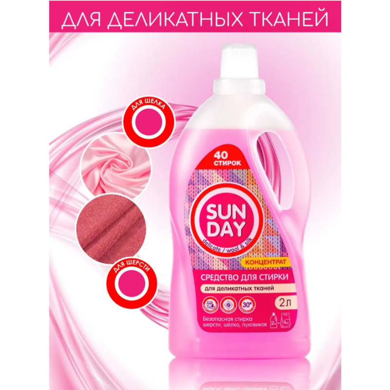 Жидкое средство д/стирки Sunday Деликатное 2л