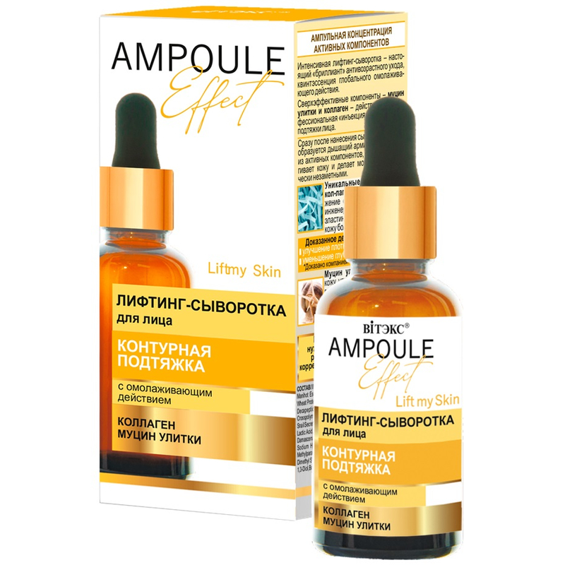 Biтэкс AMPOULE Effect Лифтинг-сыворотка д/лица КОНТУРНАЯ ПОДТЯЖКА с омолаживающим действием 30мл