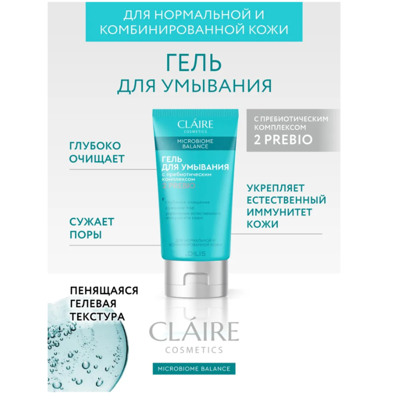CLAIRE Microbiome Balance Гель д/умывания для нормальной/комбинированной кожи 150мл
