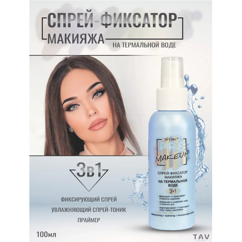 Biтэкс Спрей-фиксатор макияжа 3в1 на Термальной воде PRE-MAKEUP 100мл